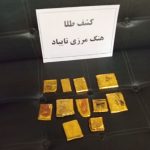 کشف بیش از ۵ کیلوگرم طلا با هوشیاری هنگ مرزی تایباد