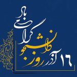 معاون امور فرهنگی کمیته امداد امام خمینی (ره) خراسان رضوی : ۲۸۰۰ دانشجو از حمایت های متناسب با نیاز کمیته امداد استان بهره مند هستند