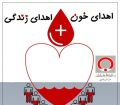 اعلام نیاز به گروه های خونی برای بیماران