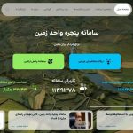 ۱۲۲هزار استعلام زمین در خراسان رضوی از،طریق سامانه پنجره واحد پاسخ داده شد