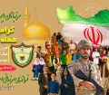 به پویش “خداقوت مرزبان وطن ” بپیوندید