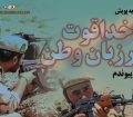 پویش خداقوت مرزبان وطن با حضور اصحاب رسانه رونمایی شد