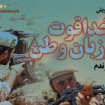 پویش خداقوت مرزبان وطن با حضور اصحاب رسانه رونمایی شد