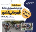مشهد میزبان مسابقات دوچرخه سواری جاده قهرمانی کشور ، پیشکسوتان فصل ۱۴۰۴