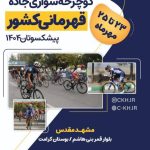 مشهد میزبان مسابقات دوچرخه سواری جاده قهرمانی کشور ، پیشکسوتان فصل ۱۴۰۴