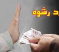 دست رد مرزبانان وظیفه شناس به رشوه درهنگ مرزی سرخس