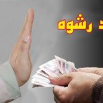 دست رد مرزبانان وظیفه شناس به رشوه درهنگ مرزی سرخس