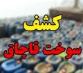 قاچاقچی سوخت در حوزه هنگ مرزی درگز ناکام ماند
