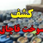 قاچاقچی سوخت در حوزه هنگ مرزی درگز ناکام ماند