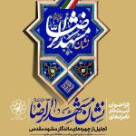 نشان مشهدالرضا (ع) در آستانه معرفی قهرمانان ورزش مشهد