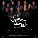 ” ملاقات حضوری ” از ۱۲ آذر در پردیس تاتر آکتور مشهد
