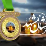 استمرار نشان مشهدالرضا( ع) ودبیرخانه دائمی ، کلید ترویج فرهنگ ایثاروشهادت است