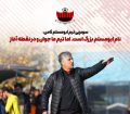 سرمربی تیم ابومسلم ثامن : نام ابومسلم بزرگ است ، اما تیم ما جوان ودر نقطه آغاز