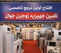 افتتاح مرجع تخصصی تامین جهیزیه زوجین جوان در کشور