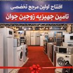 افتتاح مرجع تخصصی تامین جهیزیه زوجین جوان در کشور