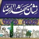 کارگروه ایثارو شهادت بستر روایت قهرمانان شهر در رویداد نشان مشهدالرضا ( ع)