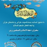 برگزاری جشن باشکوه میلاد بقیه الله الاعظم ( عج) در مشهد مقدس