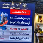 پایان باشکوه نمایشگاه زمین ومسکن مشهد، ثبت رکورد تاریخی ۴۰همت تفاهم نامه سرمایه گذاری