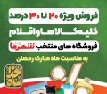 بهار معنویت باخرید مقرون به صرفه : تخفیف های ویژه رمضان در فروشگاه های شهر ما