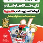 بهار معنویت باخرید مقرون به صرفه : تخفیف های ویژه رمضان در فروشگاه های شهر ما
