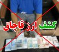 کشف بیش از ۳میلیارد ارز قاچاق با هوشیاری مرزبانان هنگ مرزی تایباد