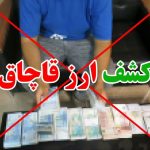 کشف بیش از ۳میلیارد ارز قاچاق با هوشیاری مرزبانان هنگ مرزی تایباد