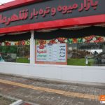 عرضه ۵ قلم میوه وتره بار به قیمت میدان بار در بازارهای شهر ما