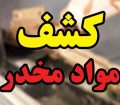 کشف یک کیلوگرم مواد مخدر در هنگ مرزی تایباد