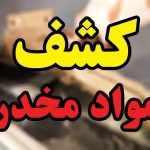 کشف یک کیلوگرم مواد مخدر در هنگ مرزی تایباد