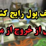 کشف ارز قاچاق در حوزه استحفاظی هنگ مرزی تایباد
