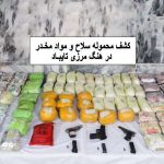 عملیات غافگیرانه مرزبانان ؛ ضربه کاری به قاچاقچیان با کشف سلاح و مواد مخدر